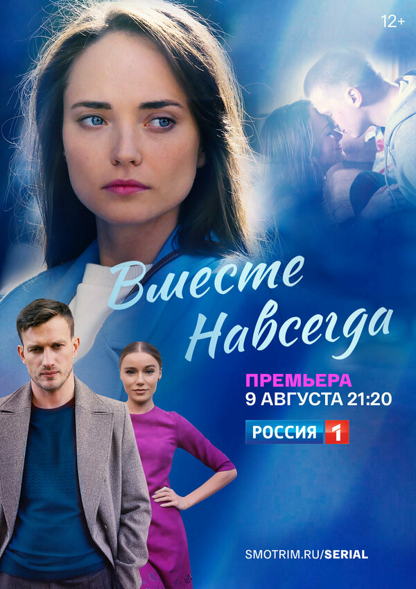 Вместе навсегда 2020 постер